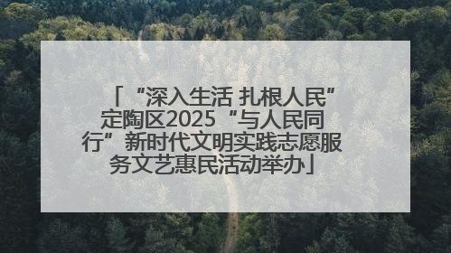 “深入生活 扎根人民”定陶区2025“与人民同行”新时代文明实践志愿服务文艺惠民活动举办