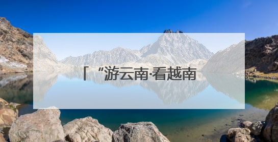 “游云南·看越南”红色研学线路推介活动在昆举行