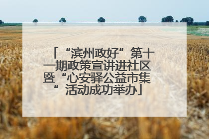 “滨州政好”第十一期政策宣讲进社区暨“心安驿公益市集”活动成功举办