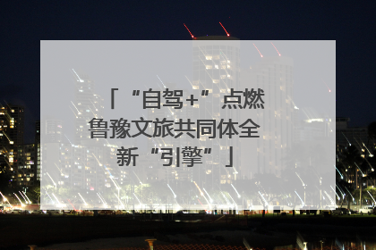 “自驾+”点燃鲁豫文旅共同体全新“引擎”