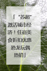 “苏超”激活城市经济！住宿美食折扣优惠 恐龙玩偶热销