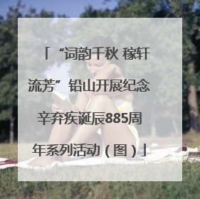 “词韵千秋 稼轩流芳”铅山开展纪念辛弃疾诞辰885周年系列活动（图）