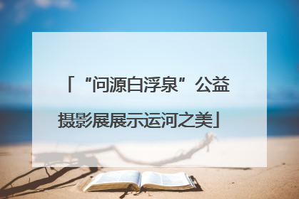 “问源白浮泉”公益摄影展展示运河之美