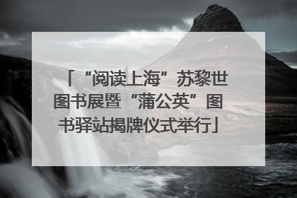 “阅读上海”苏黎世图书展暨“蒲公英”图书驿站揭牌仪式举行