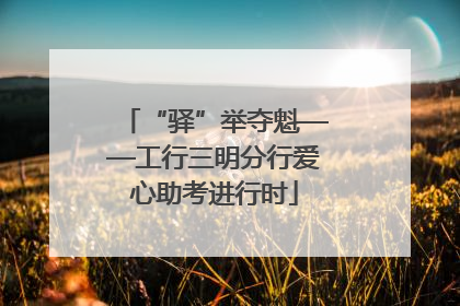 “驿”举夺魁——工行三明分行爱心助考进行时