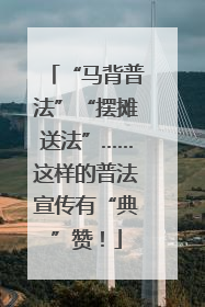 “马背普法”“摆摊送法”……这样的普法宣传有“典”赞！