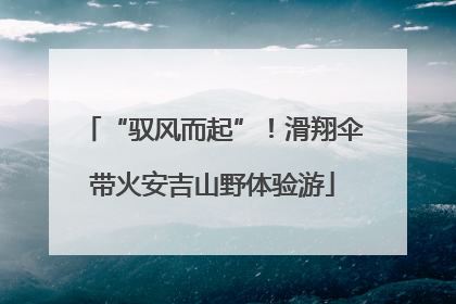 “驭风而起”！滑翔伞带火安吉山野体验游