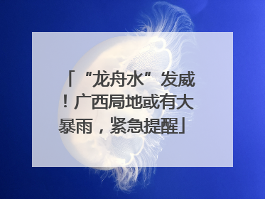 “龙舟水”发威！广西局地或有大暴雨，紧急提醒