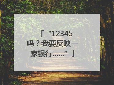 “12345吗？我要反映一家银行……”