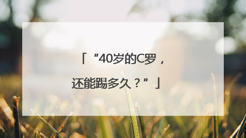 “40岁的C罗，还能踢多久？”