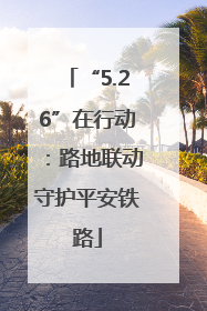“5.26”在行动：路地联动守护平安铁路