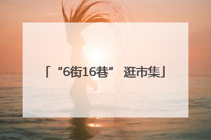 “6街16巷” 逛市集