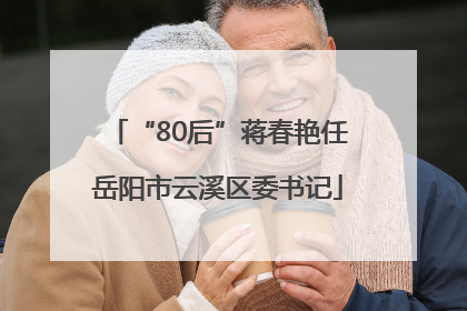 “80后”蒋春艳任岳阳市云溪区委书记