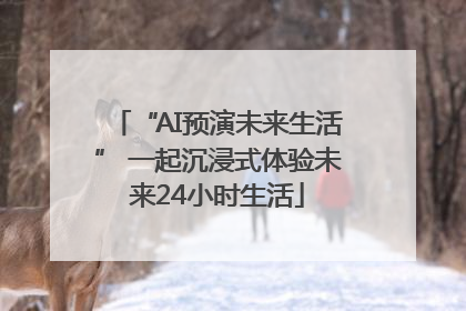 “AI预演未来生活” 一起沉浸式体验未来24小时生活