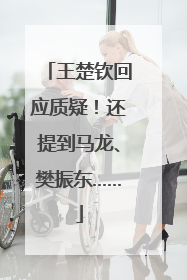 王楚钦回应质疑！还提到马龙、樊振东……