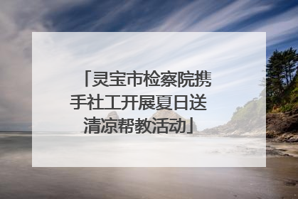 灵宝市检察院携手社工开展夏日送清凉帮教活动