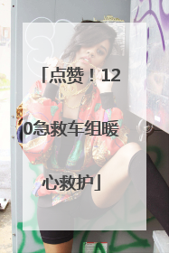 点赞！120急救车组暖心救护
