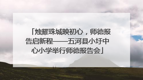 烛耀珠城映初心，师德报告启新程——五河县小圩中心小学举行师德报告会