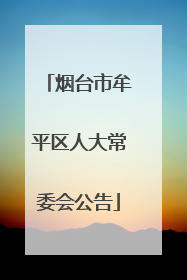 烟台市牟平区人大常委会公告