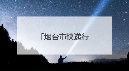 烟台市快递行业党委联合多家企业开展福利院儿童关爱行动