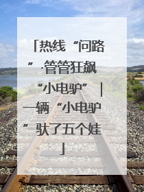 热线“问路”·管管狂飙“小电驴”｜一辆“小电驴”驮了五个娃