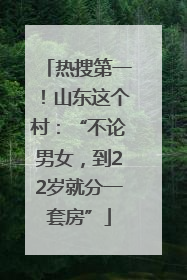 热搜第一！山东这个村：“不论男女，到22岁就分一套房”