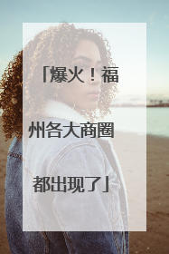 爆火！福州各大商圈都出现了