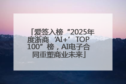 爱签入榜“2025年度浙商‘AI+’TOP100”榜，AI电子合同重塑商业未来