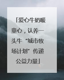爱心牛奶暖童心，认养一头牛“城市牧场计划”传递公益力量