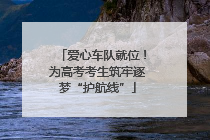 爱心车队就位！为高考考生筑牢逐梦“护航线”