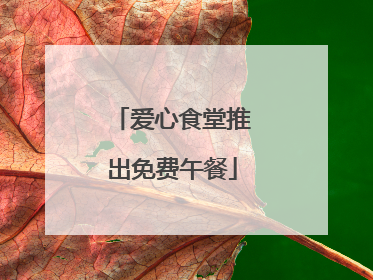 爱心食堂推出免费午餐