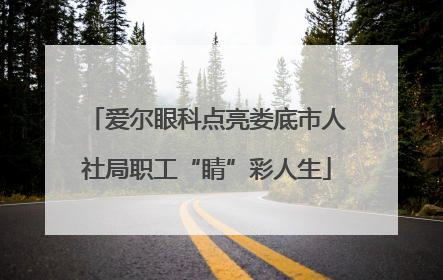 爱尔眼科点亮娄底市人社局职工“睛”彩人生