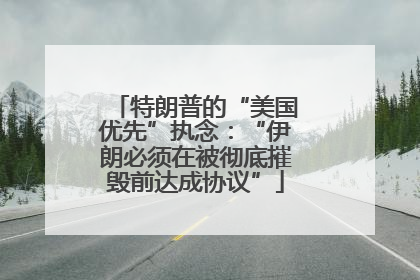 特朗普的“美国优先”执念：“伊朗必须在被彻底摧毁前达成协议”