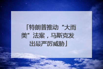 特朗普推动“大而美”法案，马斯克发出最严厉威胁