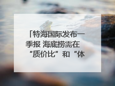 特海国际发布一季报 海底捞需在“质价比”和“体验感”中找到平衡｜新经济观察