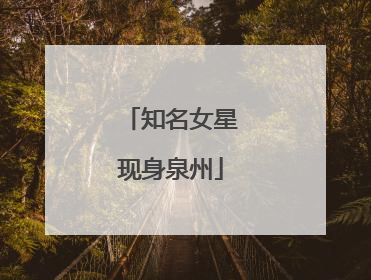 知名女星现身泉州