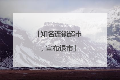 知名连锁超市，宣布退市
