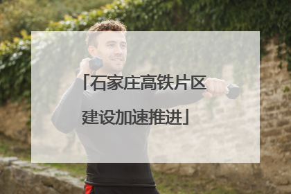 石家庄高铁片区建设加速推进