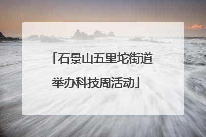 石景山五里坨街道举办科技周活动