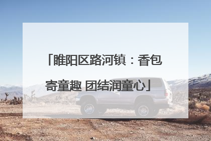 睢阳区路河镇：香包寄童趣 团结润童心