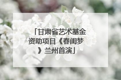甘肃省艺术基金资助项目《春闺梦》兰州首演