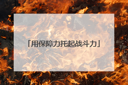 用保障力托起战斗力