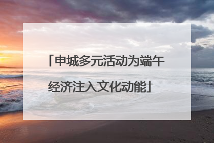 申城多元活动为端午经济注入文化动能