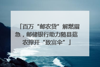 百万“邮农贷”解燃眉急，邮储银行助力随县菇农撑开“致富伞”