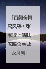 百舸奋楫展风采！张家浜上演陆家嘴金融城龙舟赛