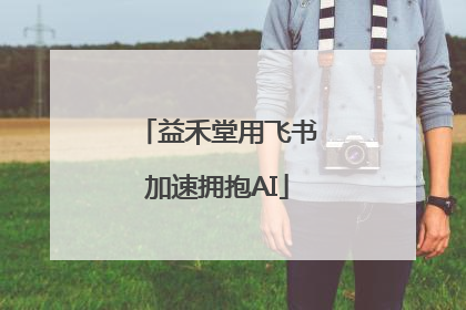 益禾堂用飞书加速拥抱AI