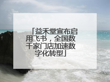 益禾堂宣布启用飞书，全国数千家门店加速数字化转型
