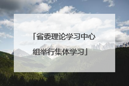 省委理论学习中心组举行集体学习