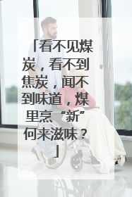 看不见煤炭，看不到焦炭，闻不到味道，煤里烹“新”何来滋味？