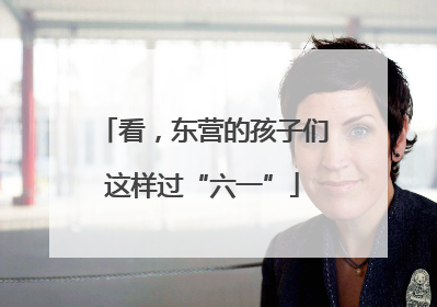 看，东营的孩子们这样过“六一”